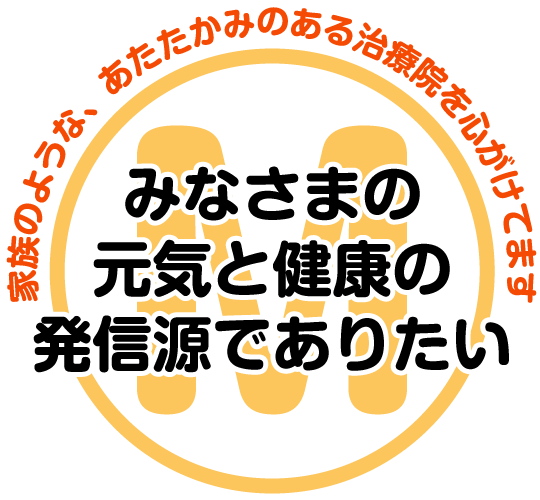 家族のような、あたたかみのある治療院を心がけてます みなさまの元気と健康の発信源でありたい 文字画像