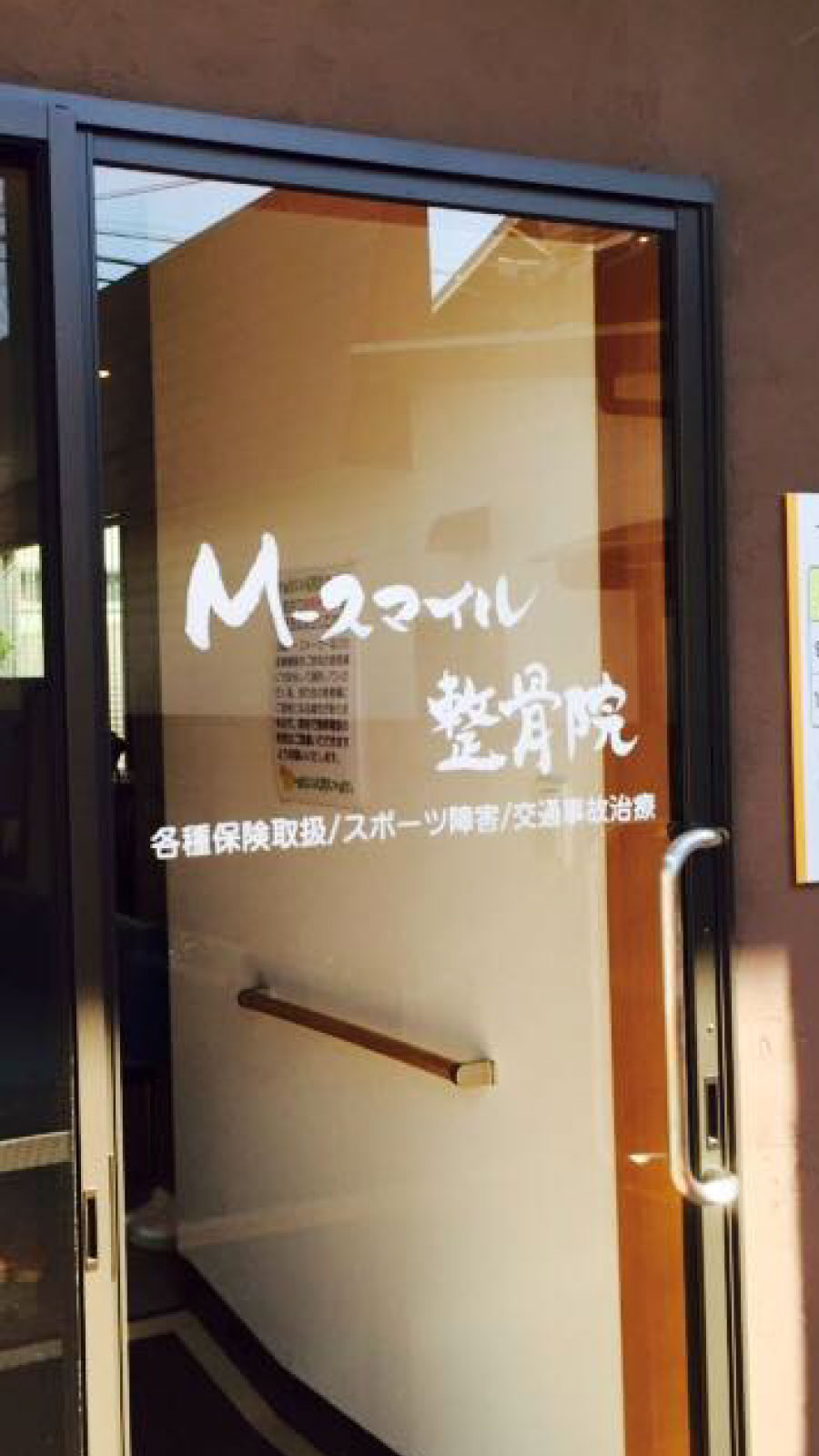 M-スマイル整骨院 携帯イメージ写真4